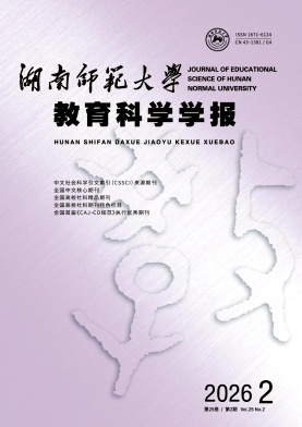 湖南师范大学教育科学学报封面
